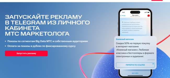 РЕКЛАМА В TELEGRAM – преимущества и настройка рекламной кампании через личный кабинет МТС Маркетолога