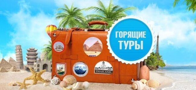 Горящие туры: выгодные возможности для незабываемых путешествий