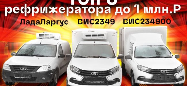 Грузовые рефрижераторы: обзор, особенности, выбор