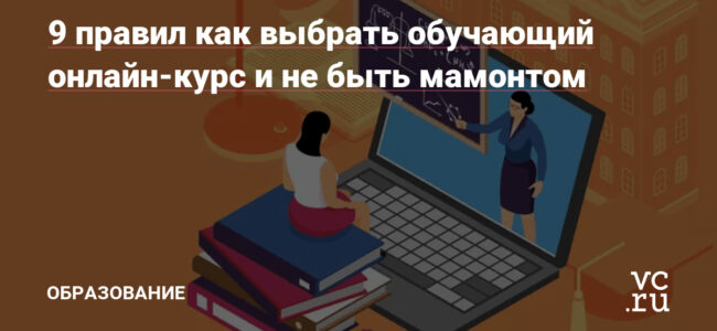 Как выбрать онлайн-курсы