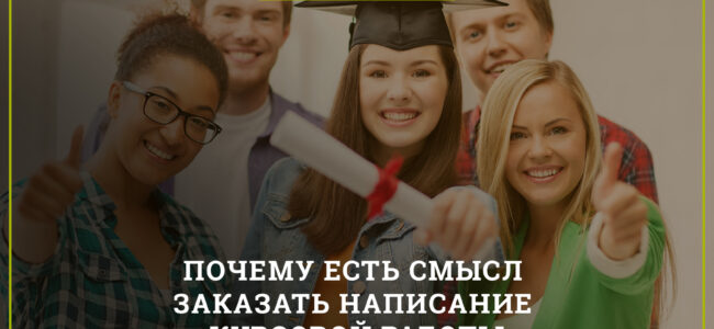 Нужно ли студенту заказывать курсовую онлайн