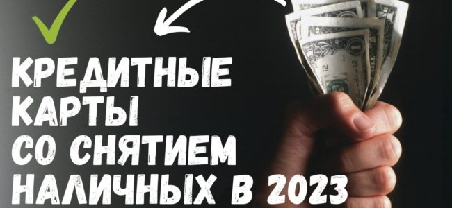 Разбираемся в механизме работы кредитных карт с возможностью бесплатного снятия