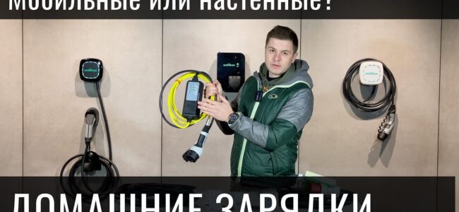 Разнообразие зарядных станций для электромобилей – знакомимся с ассортиментом