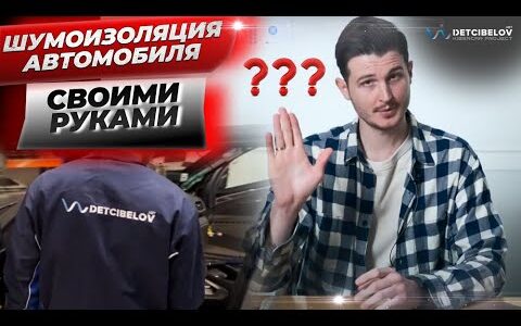 Шумоизоляция авто – как грамотно и эффективно сделать её своими руками
