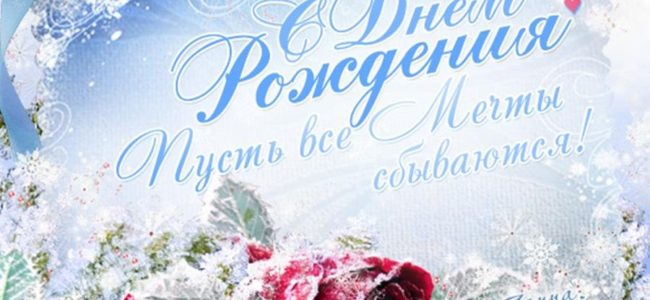 Зимние открытки поздравительные с днем рождения